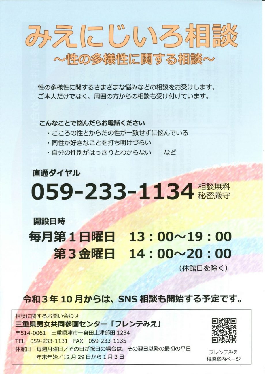 みえにじいろ相談、性の多様性に関する相談のチラシ（表）