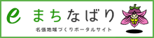 なばり地域づくり