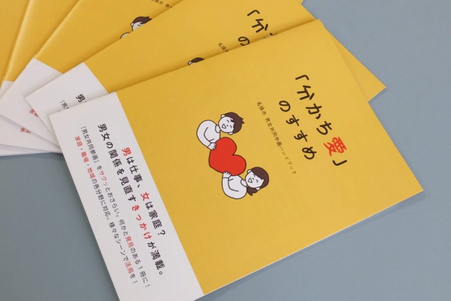 名張市 男女共同参画ハンドブック「分かち愛」のすすめ 冊子