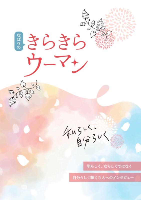 「なばりのきらきらウーマン」表紙