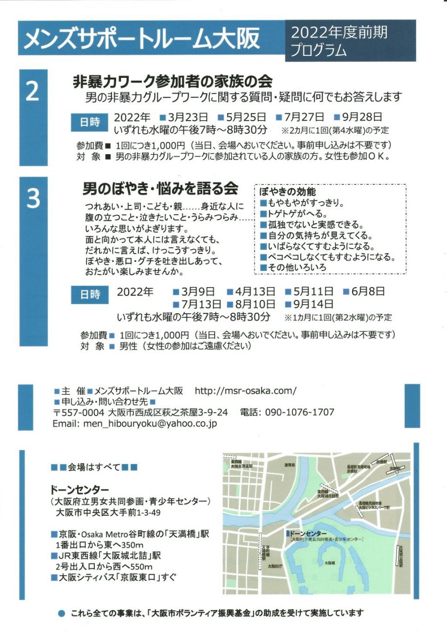 メンズサポートルーム大阪、2022年前期プログラムのご案内。
（2）
非暴力ワーク参加者の家族の会2022年3月23日から9月28日まで、2か月に1回、第4水曜日開催予定。

（3）
男のぼやき・悩みを語る会
2022年3月9日から9月14日、1か月に1回、第2水曜日開催の予定。

会場はすべて大阪府のドーンセンターで実施。