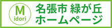 名張市緑が丘ホームページ