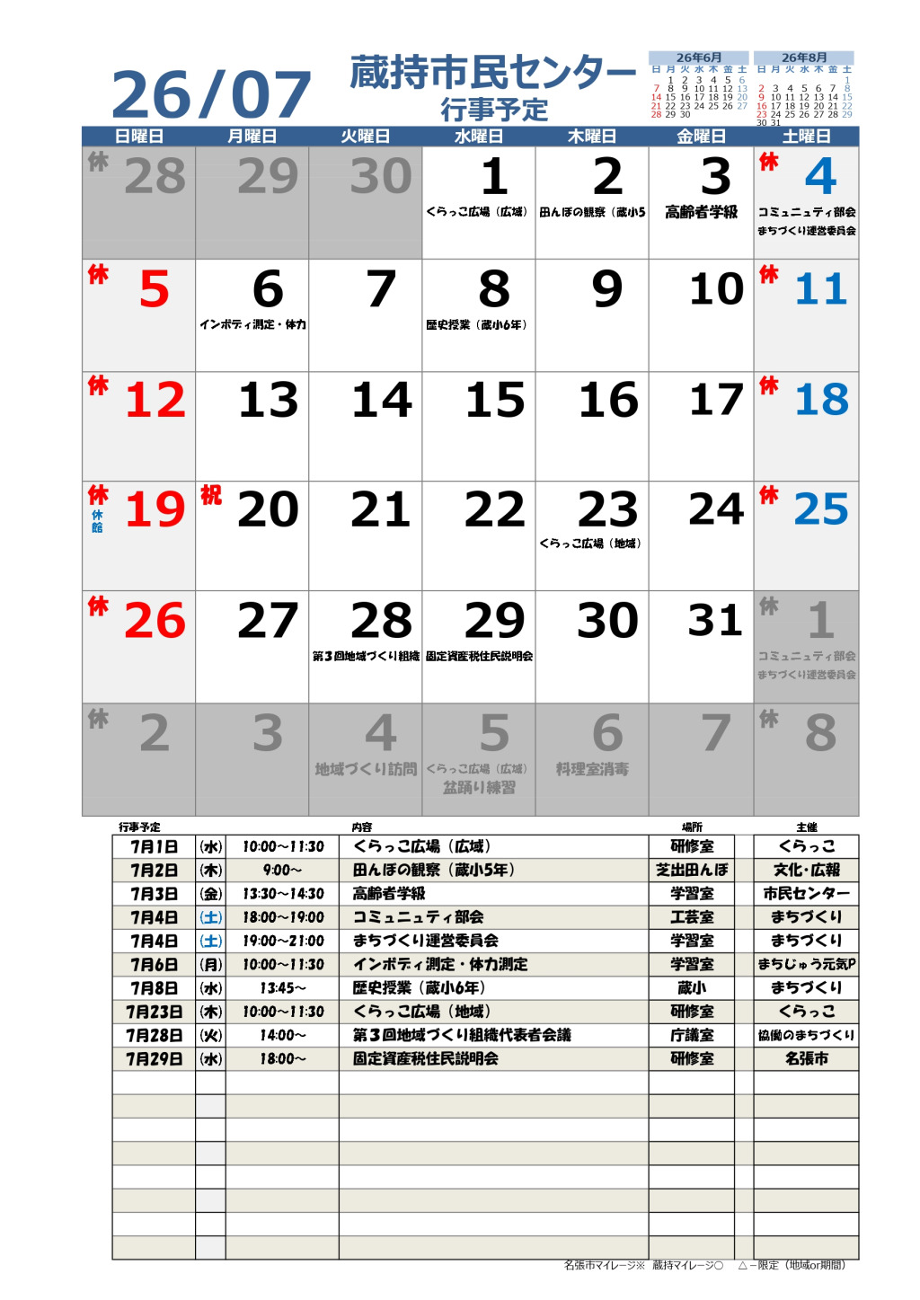 蔵持市民センター７月行事カレンダー