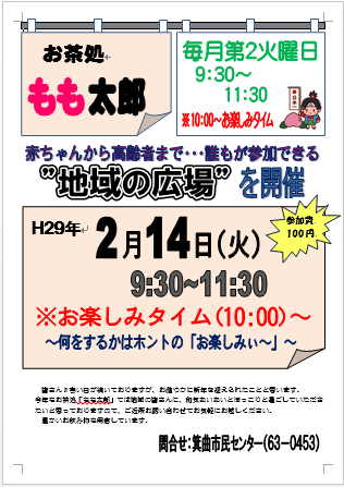 お茶処「もも太郎」２月のご案内