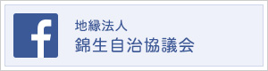 地縁法人　錦生自治協議会・錦生市民センター