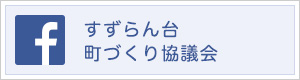 すずらん台町づくり協議会・すずらん台市民センター