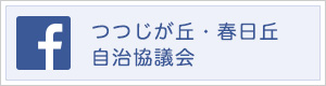 つつじが丘・春日丘自治協議会・つつじが丘市民センター